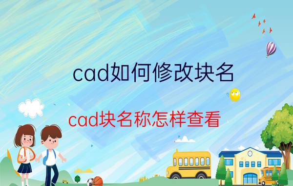 cad如何修改块名 cad块名称怎样查看？